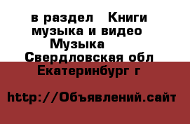  в раздел : Книги, музыка и видео » Музыка, CD . Свердловская обл.,Екатеринбург г.